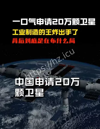申报20万颗卫星